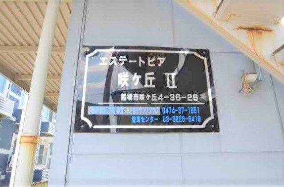 船橋市咲が丘４丁目のアパートの周辺