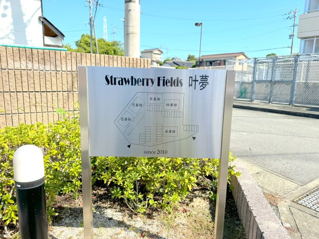 Strawberry  fields叶夢 弐番館のその他|他号室の写真の為異なる場合は、現況優先とします。