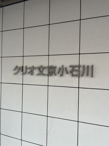 クリオ文京小石川のエントランス