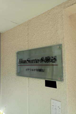 Boa Sorte本駒込の外観