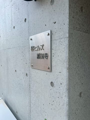 桜ヒルズ護国寺の外観