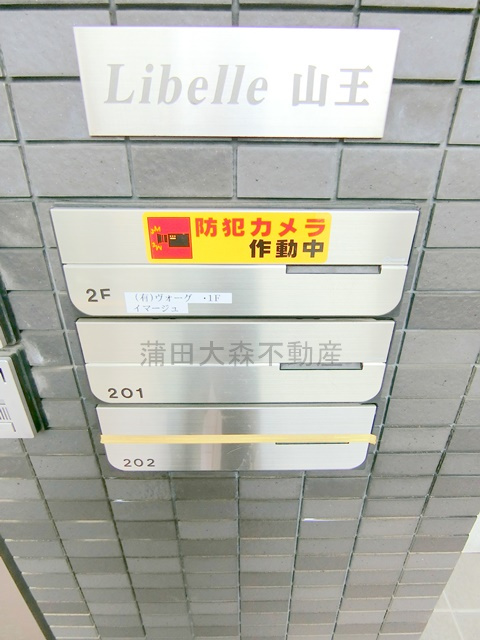 Libelle山王リベルサンノウのその他共用部分|メールボックス