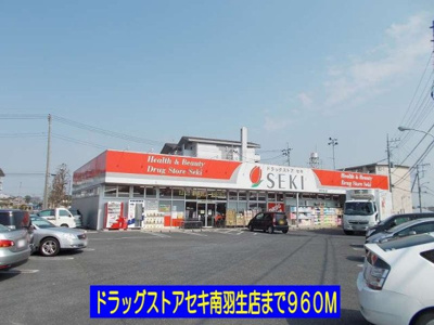 【周辺】 | サンビレッジ | ドラッグストアセキ南羽生店まで960m