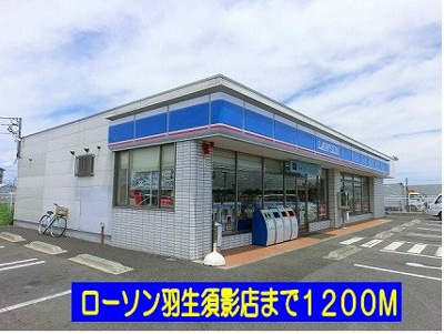 【周辺】 | サンビレッジ | ローソン羽生須影店まで1200m