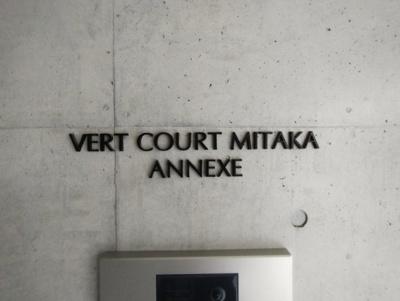 【その他共用部分】 | Vert Court Mitaka ANNEXE