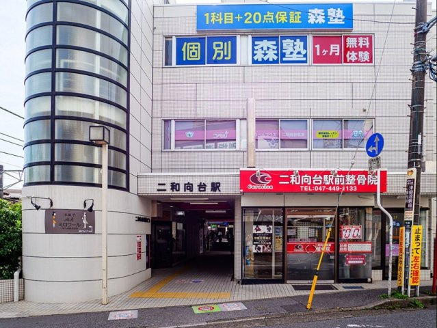 船橋市二和西４丁目の周辺|京成松戸線「二和向台」駅