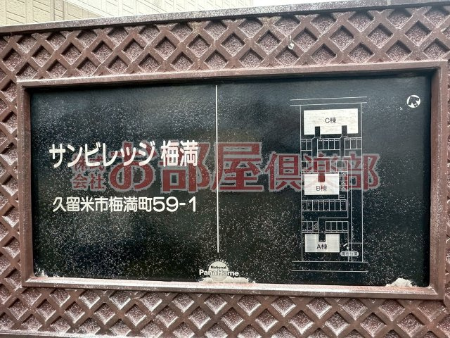 サンビレッジ梅満Aのその他