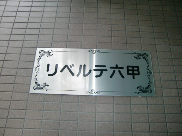 リベルテ六甲のその他