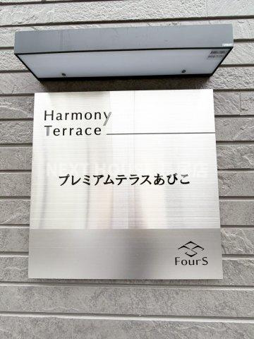 プレミアムテラスあびこのエントランス