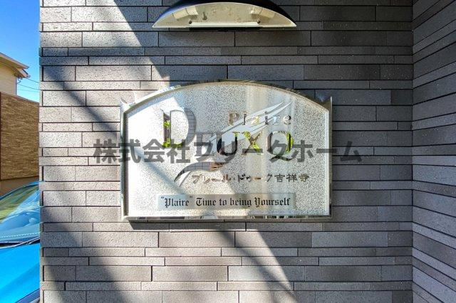 プレールドゥーク吉祥寺のその他共用部分