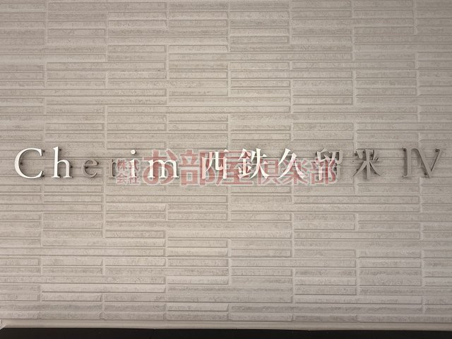 Cherim西鉄久留米Ⅳのその他