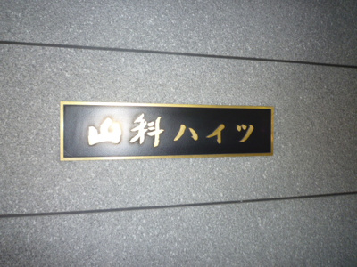 【その他】 | 山科ハイツ