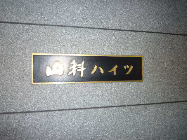 【その他】 | 山科ハイツ