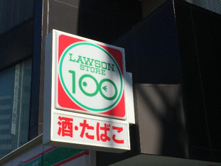 ローソンストア１００…まで314m