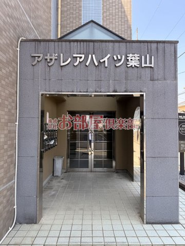 アザレアハイツ葉山のその他