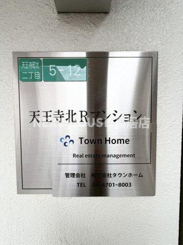 天王寺北Rマンションのエントランス