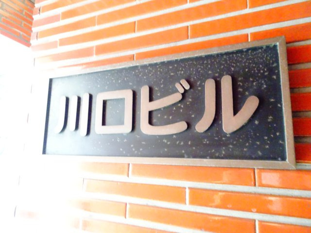 川口ビルのエントランス