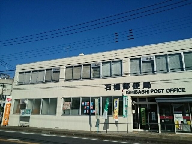 スカイ・ヒルの周辺|石橋郵便局まで550m