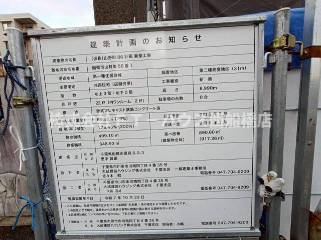  船橋市山野町新築マンションのその他