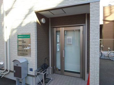 吉野内科クリニックまで350m