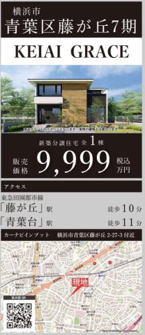 横浜市青葉区藤が丘2丁目 新築戸建て【仲介手数料無料】カースペース2台|仲介手数料無料！お問合せ下さい/080-7058-7312 