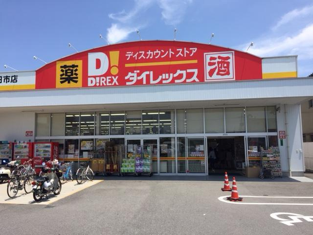 サニーコートの周辺|DiREX五日市店（ディスカウントショップ）まで1,644ｍ