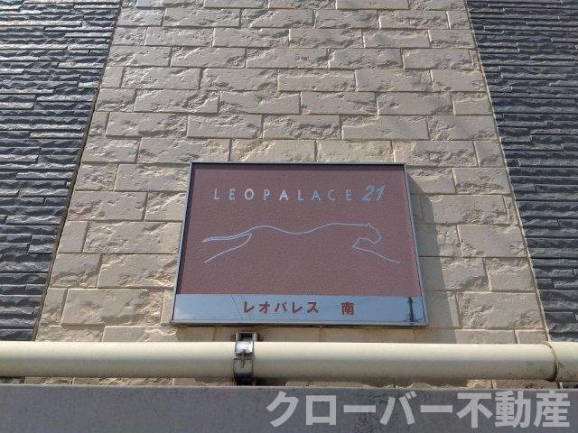 レオパレス南のその他