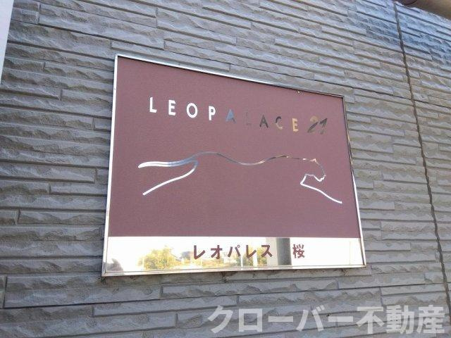 レオパレス桜のその他