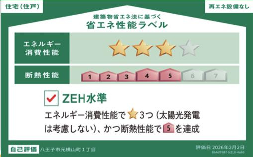 八王子市　元横山町　新築一戸建ての省エネ性能ラベル|～省エネ性能住宅認定物件～
