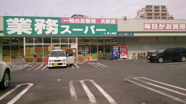 リヴァージュ湘南茅ヶ崎のその他|業務スーパー茅ヶ崎店