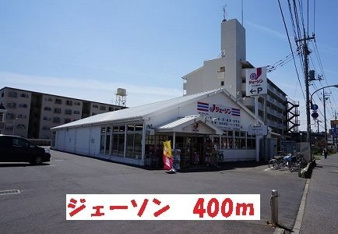 ジェーソンまで400m