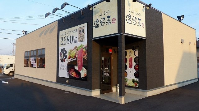 温野菜木更津店まで1400m