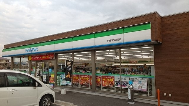 ファミリーマート木更津久津間店まで1100m