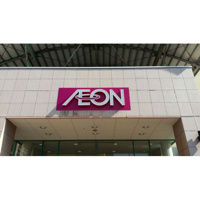 スーパー「イオン南行徳まで376ｍ」イオン南行徳