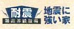 【その他】 | 座間市明王  1号棟 | 耐震等級3