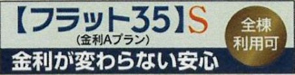 【その他】 | 座間市明王  1号棟 | フラット35S（金利Aタイプ）利用可能（利用の際は適合証明書の取得費用がかかります）