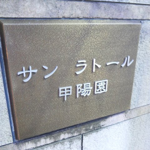 サンラトール甲陽園のその他