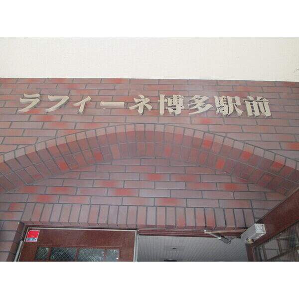 ラフィーネ博多駅前　東住吉小学校区のエントランス|ラフィーネ博多駅前