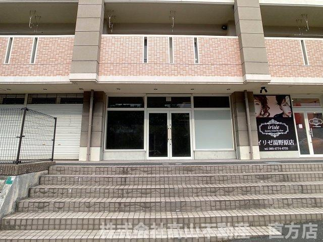 直方市湯野原２丁目の店舗一部の外観