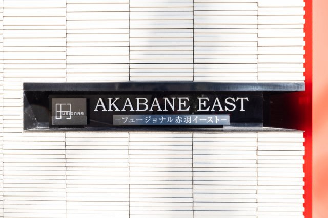 フュージョナル赤羽EASTのその他共用部分|74810164_6.jpg
