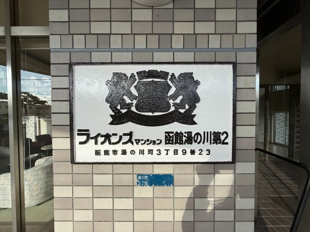 ライオンズマンション函館湯の川第2のその他