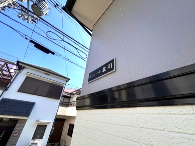 セジュール北町のその他