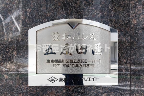 菱和パレス五反田西【おとり物件なし】#学生・社会人にオススメ！初期費用分割払いOK！のその他共用部分