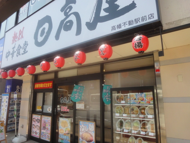 パークアベニューのその他|中華食堂日高屋高幡不動駅前店