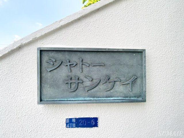 シャトーサンケイのその他|ランドマーク☆