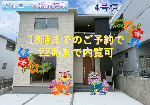 ■■与那原町与那原-4号棟（全4棟）