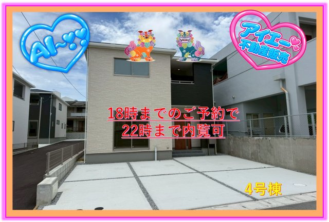 ■■与那原町与那原-4号棟（全4棟）