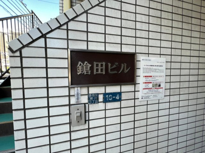 【エントランス】 | 鎗田ビル