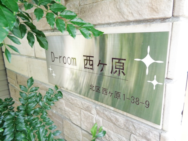 Ｄ－ｒｏｏｍ西ヶ原の周辺|ランドマークです☆