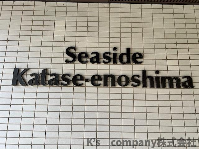 藤沢市片瀬海岸1丁目　シーサイド片瀬江ノ島の外観|シーサイド片瀬江ノ島マンション◇◇